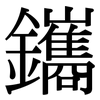 鑴: serif (Songti/Mingti)