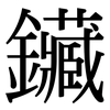 鑶: serif (Songti/Mingti)