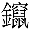 鑹: serif (Songti/Mingti) 鑹: serif (Songti/Mingti)