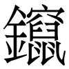 鑹: serif (Songti/Mingti)