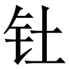 钍: serif (Songti/Mingti)