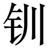 钏: serif (Songti/Mingti)