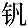 钒: serif (Songti/Mingti)