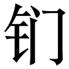 钔: serif (Songti/Mingti)