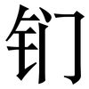 钔: serif (Songti/Mingti)