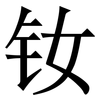 钕: serif (Songti/Mingti)