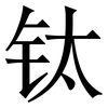 钛: serif (Songti/Mingti)