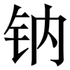 钠: serif (Songti/Mingti)