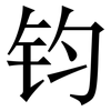 钧: serif (Songti/Mingti)