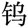 钨: serif (Songti/Mingti)