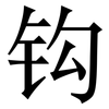 钩: serif (Songti/Mingti)