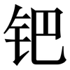 钯: serif (Songti/Mingti)