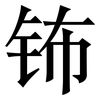 钸: serif (Songti/Mingti)