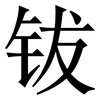 钹: serif (Songti/Mingti)