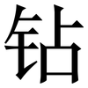 钻: serif (Songti/Mingti) 钻: serif (Songti/Mingti)