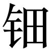 钿: serif (Songti/Mingti)
