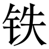 铁: serif (Songti/Mingti) 铁: serif (Songti/Mingti)