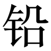 铅: serif (Songti/Mingti)