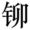 铆: serif (Songti/Mingti)