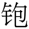 铇: serif (Songti/Mingti)