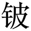 铍: serif (Songti/Mingti)