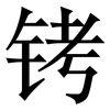 铐: serif (Songti/Mingti)