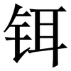 铒: serif (Songti/Mingti)