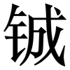 铖: serif (Songti/Mingti)
