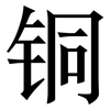 铜: serif (Songti/Mingti) 铜: serif (Songti/Mingti)