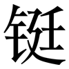 铤: serif (Songti/Mingti)