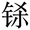 铩: serif (Songti/Mingti)