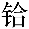 铪: serif (Songti/Mingti)