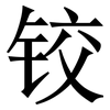 铰: serif (Songti/Mingti)