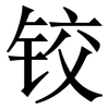 铰: serif (Songti/Mingti)