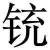 铳: serif (Songti/Mingti)