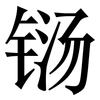 铴: serif (Songti/Mingti)