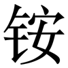 铵: serif (Songti/Mingti) 铵: serif (Songti/Mingti)