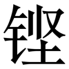 铿: serif (Songti/Mingti)