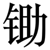 锄: serif (Songti/Mingti)