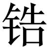 锆: serif (Songti/Mingti) 锆: serif (Songti/Mingti)