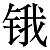锇: serif (Songti/Mingti)