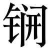 锎: serif (Songti/Mingti)