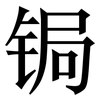 锔: serif (Songti/Mingti)