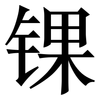 锞: serif (Songti/Mingti)