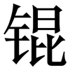 锟: serif (Songti/Mingti)