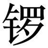 锣: serif (Songti/Mingti)