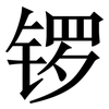 锣: serif (Songti/Mingti)