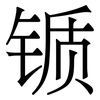 锧: serif (Songti/Mingti)