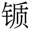 锧: serif (Songti/Mingti)