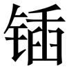 锸: serif (Songti/Mingti)